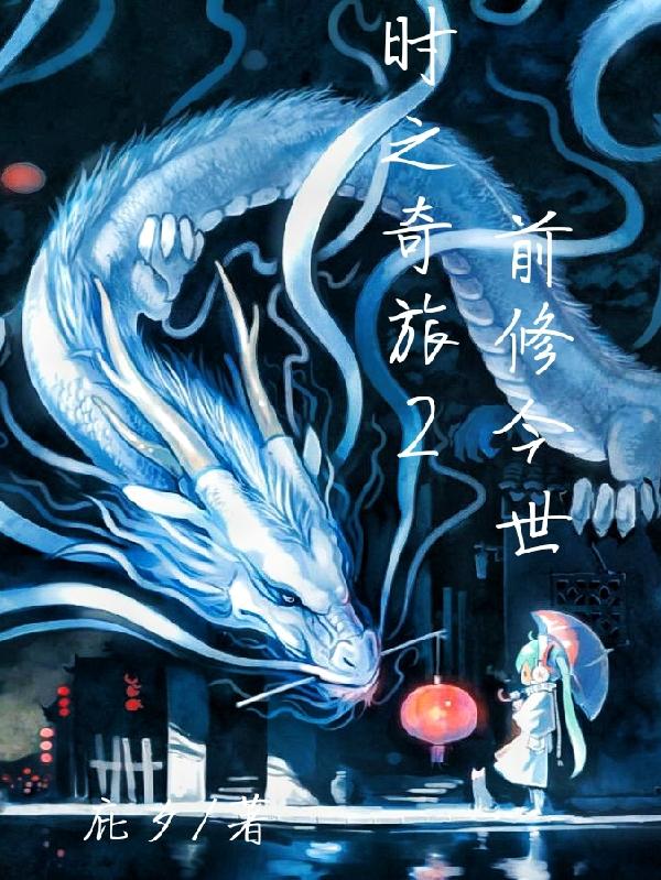 时之奇旅2前修今世小说阅读