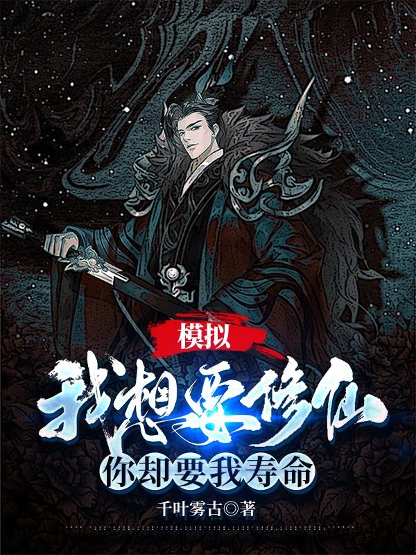 模拟：我想要修仙，你却要我寿命小说阅读