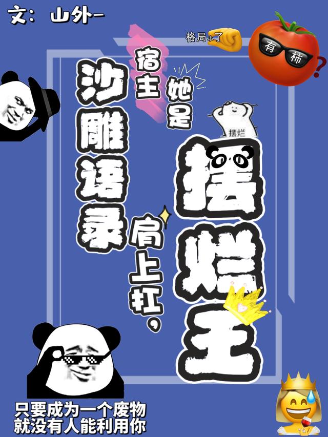 沙雕语录肩上扛，宿主她是摆烂王小说阅读