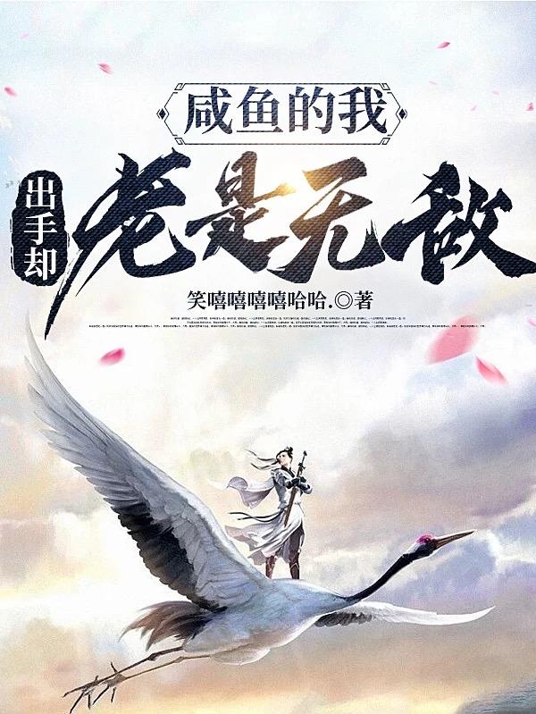 咸鱼的我，出手却老是无敌小说阅读