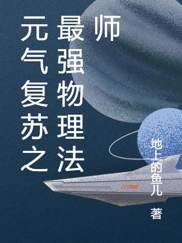 元气复苏之最强物理法师小说阅读