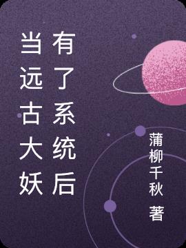 当远古大妖有了系统后小说阅读