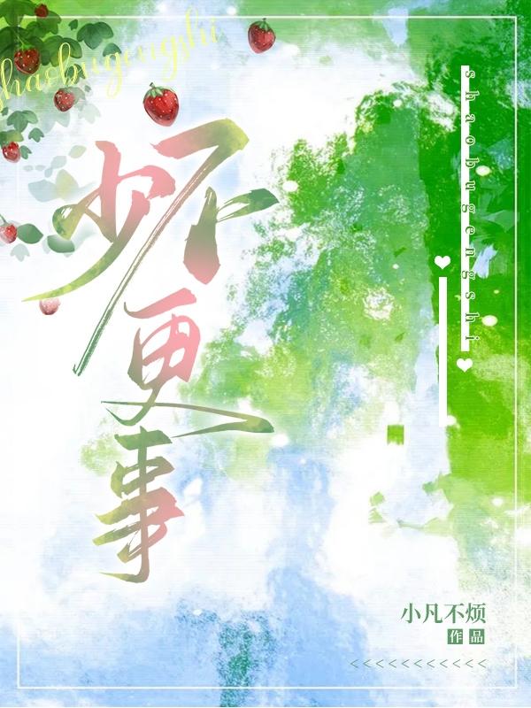 少不更事小说阅读