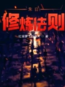 末日修炼法则小说阅读