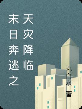 末日奔逃之天灾降临小说阅读