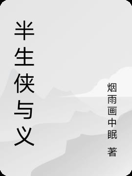 半生侠与义小说阅读