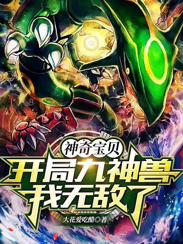 神奇宝贝：开局九神兽，我无敌了小说阅读