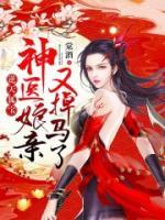 逆天狐宝：神医娘亲又掉马了小说阅读