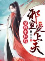 至尊小狂后：邪皇宠上天小说阅读