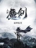 入世魔剑小说阅读