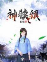 神犊镇小说阅读