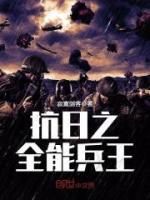抗日之全能兵王小说阅读