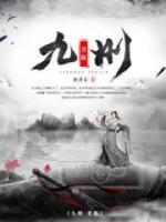 九州·君临小说阅读