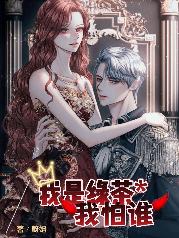 我是绿茶我怕谁小说阅读