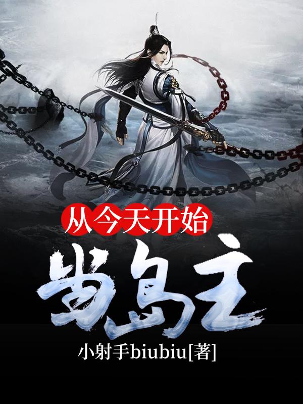 从今天开始当岛主小说阅读