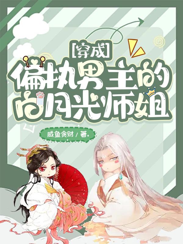穿成偏执男主的白月光师姐小说阅读
