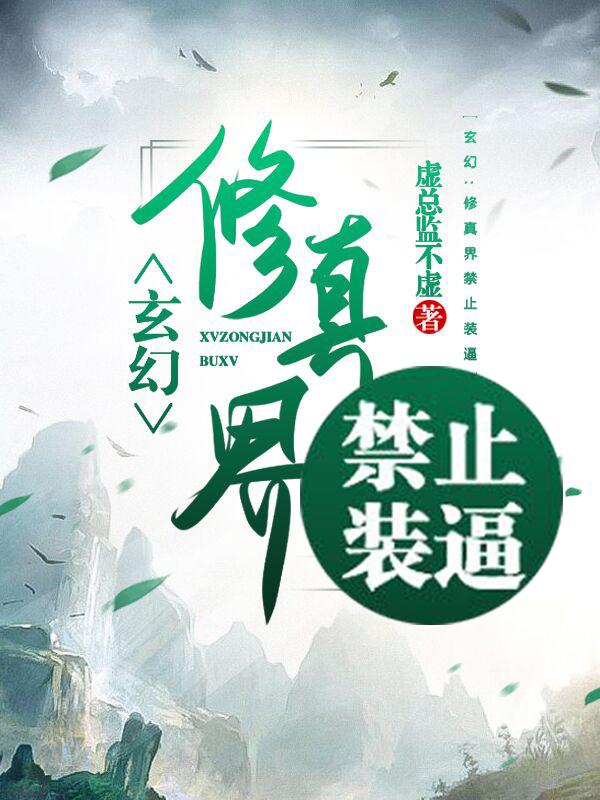 玄幻：修真界禁止装逼小说阅读