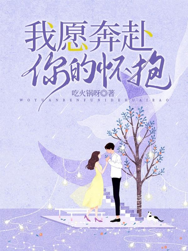 我愿奔赴你的怀抱