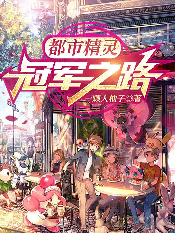 都市精灵：冠军之路小说阅读