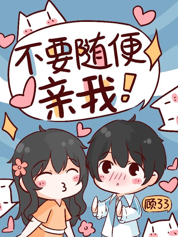 不要随便亲我小说阅读