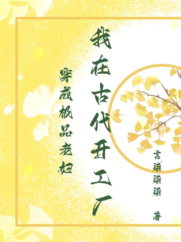 穿成极品老妇：我在古代开工厂小说阅读