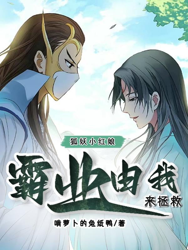 狐妖小红娘：霸业由我来拯救！小说阅读