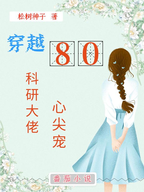 穿越80：科研大佬心尖宠小说阅读