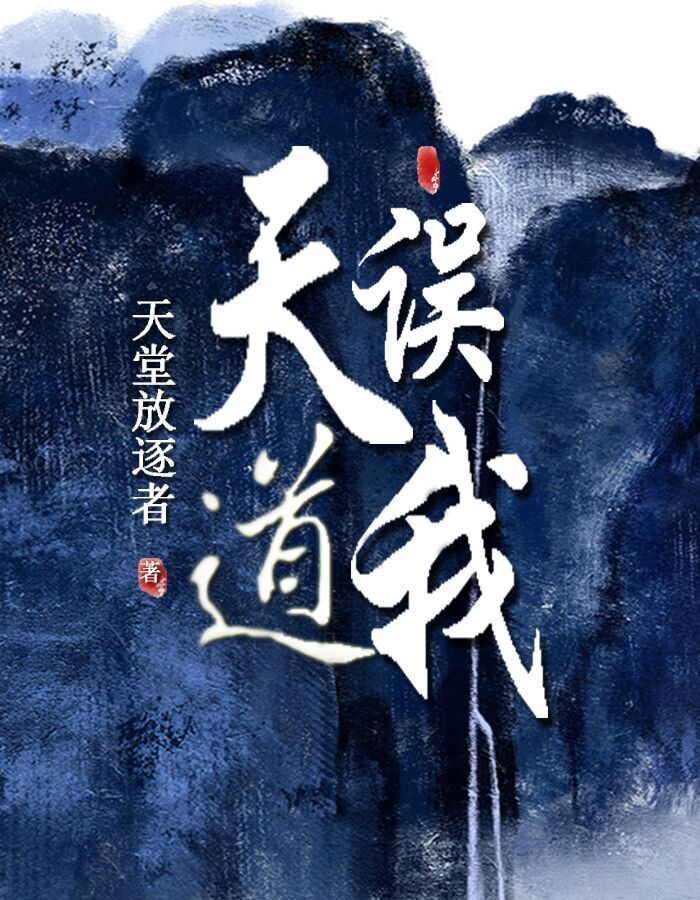 天道误我小说阅读