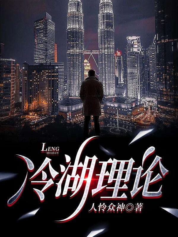 冷湖理论小说阅读
