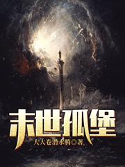 末世孤堡小说阅读