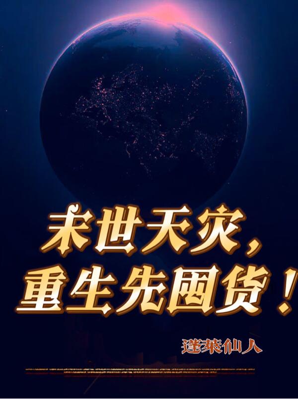 末世天灾，重生先囤货！小说阅读