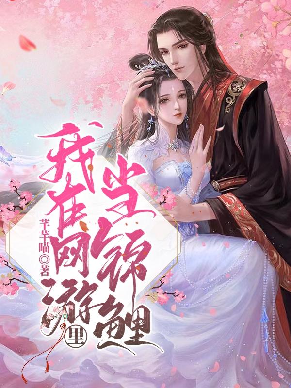 我在网游里当锦鲤小说阅读