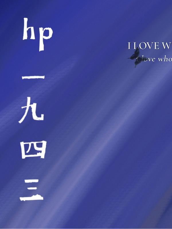hp一九四三