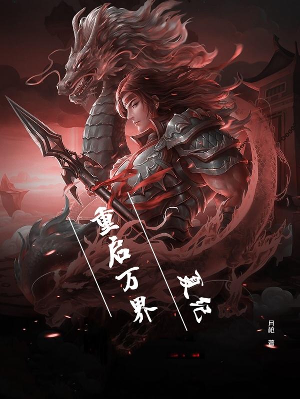 重启万界：夏纪小说阅读