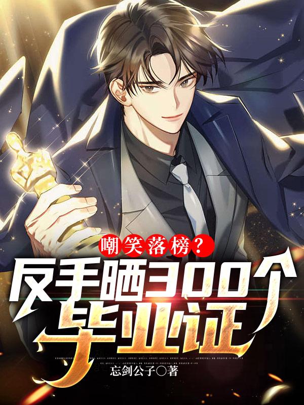 嘲笑落榜？反手晒300个毕业证小说阅读