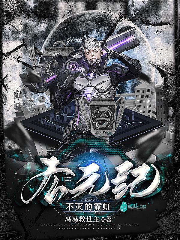 公元纪：不灭的霓虹小说阅读