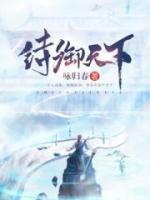 诗御天下小说阅读