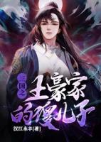 三国之土豪家的傻儿子小说阅读