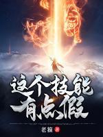 这个技能有点假小说阅读