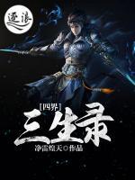 四界三生录小说阅读