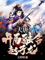 大唐：开局融合赵子龙小说阅读