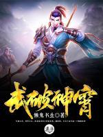 武破神霄小说阅读