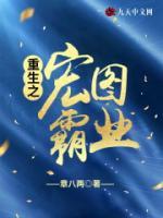 重生之宏图霸业小说阅读