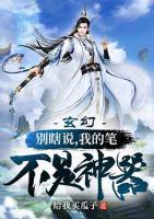 玄幻：别瞎说，我的笔不是神器小说阅读