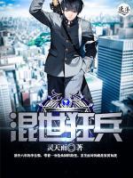 混世狂兵小说阅读