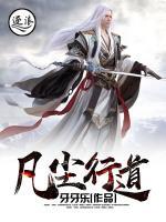 凡尘行道小说阅读