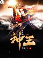 无敌神王小说阅读