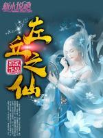 左丘之仙小说阅读