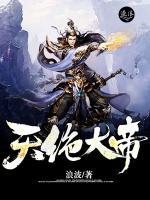 天绝大帝小说阅读