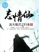 忘情仙小说阅读